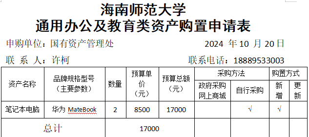 国有资产管理处采购办公用品公示
