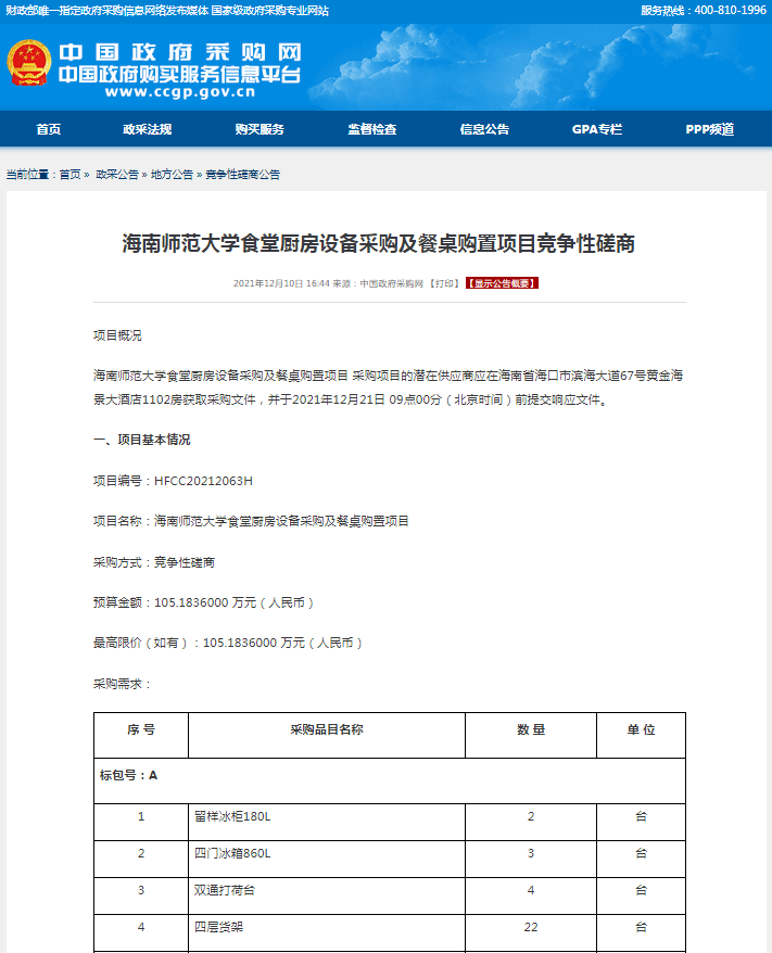 海南师范大学食堂厨房设备采购及餐桌购置项目竞争性磋商