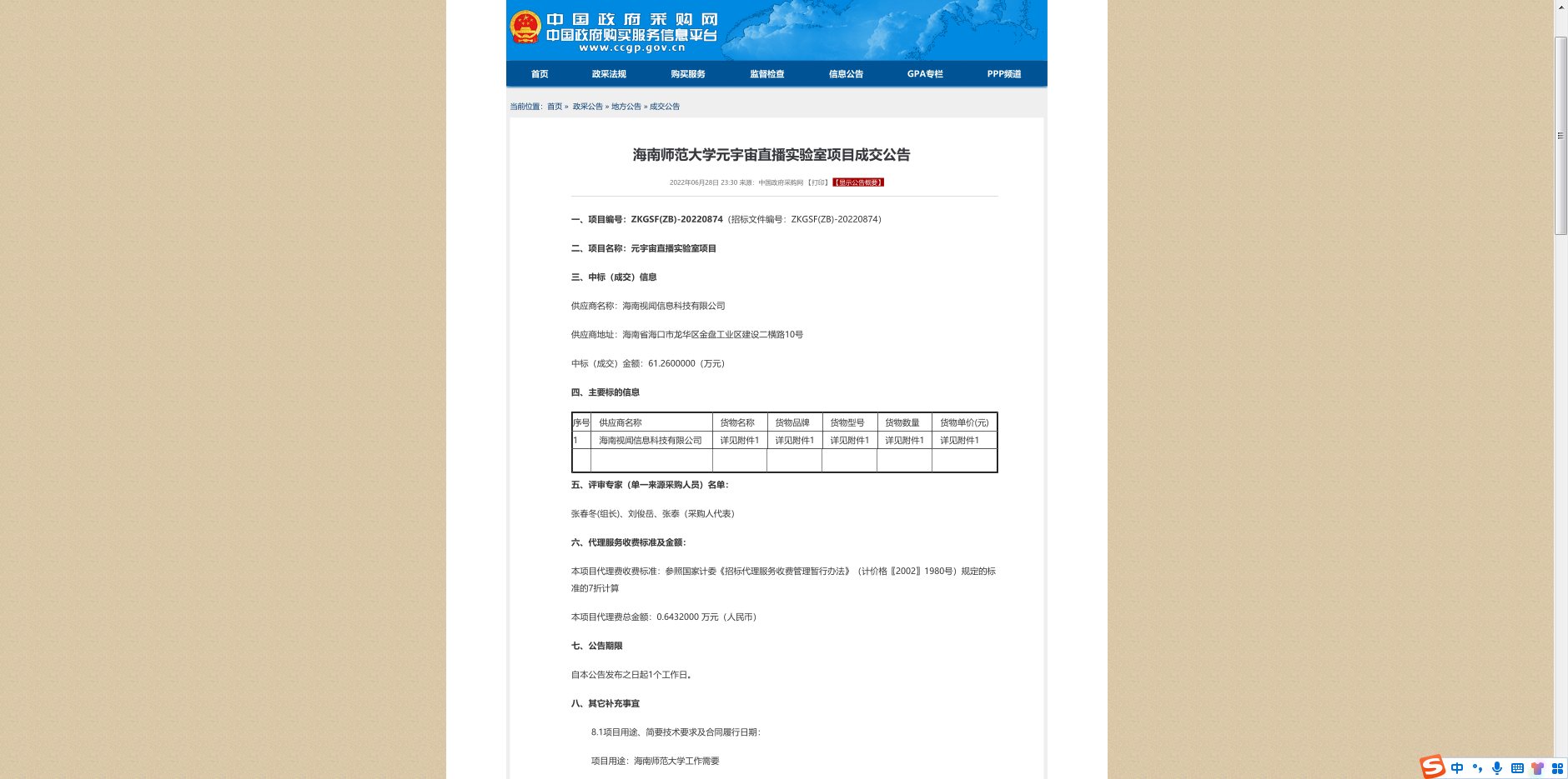 海南师范大学元宇宙直播实验室项目成交公告