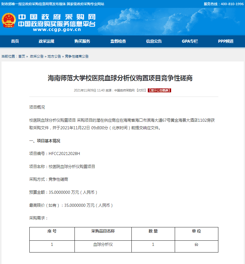 海南师范大学校医院血球分析仪购置项目竞争性磋商