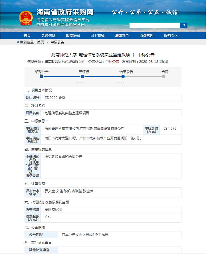 地理信息系统实验室建设项目DZ2020-640中标公告