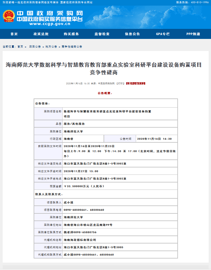 数据科学与智慧教育教育部重点实验室科研平台建设设备购置项目竞争性磋商公告
