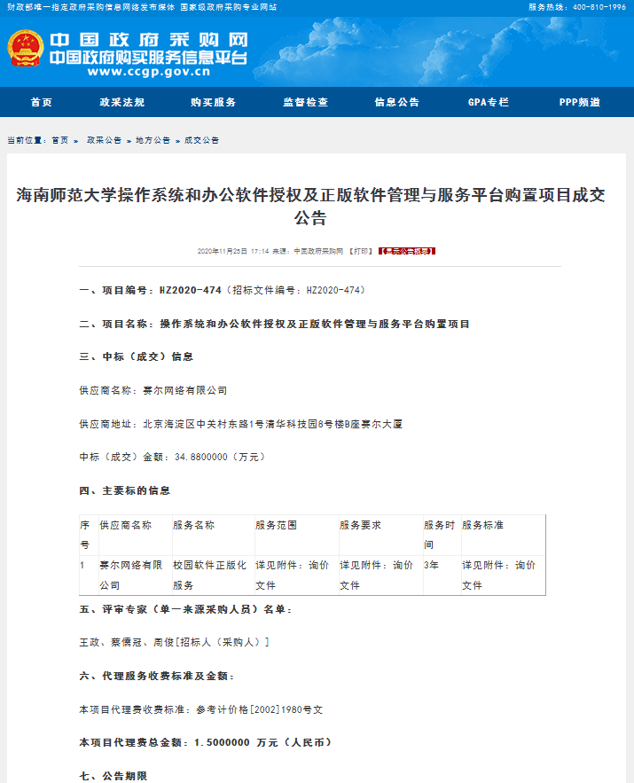 操作系统和办公软件授权及正版软件管理与服务平台购置项目成交公告