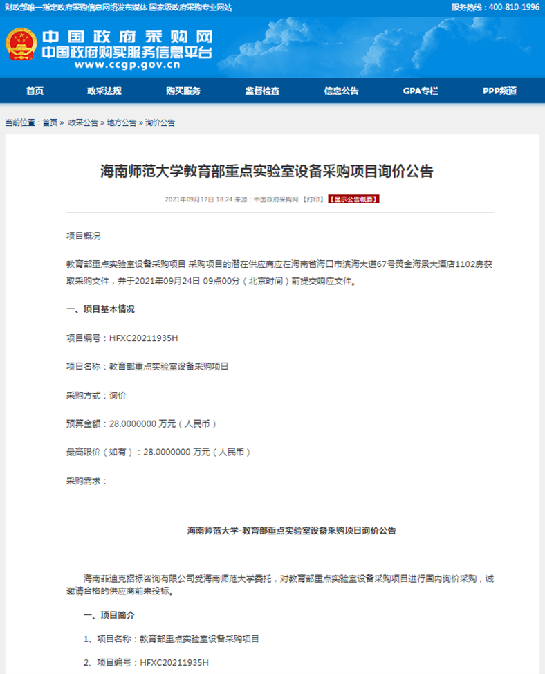 海南师范大学教育部重点实验室设备采购项目询价公告