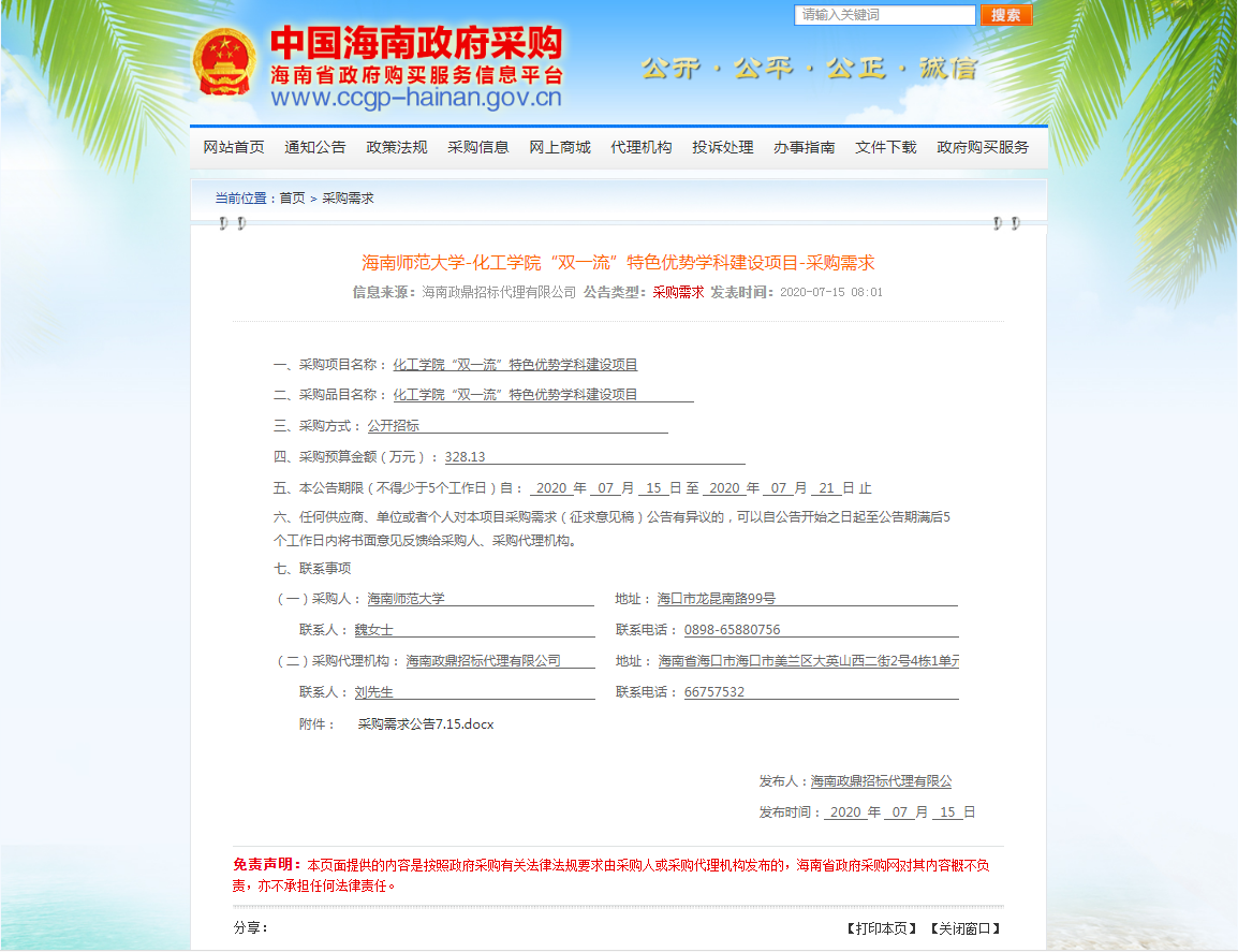 化学学院“双一流”优势学科建设项目ZD2020-628采购需求公告