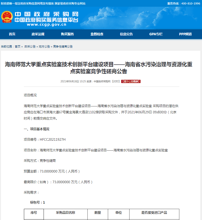 海南师范大学重点实验室技术创新平台建设项目——海南省水污染治理与资源化重点实验室