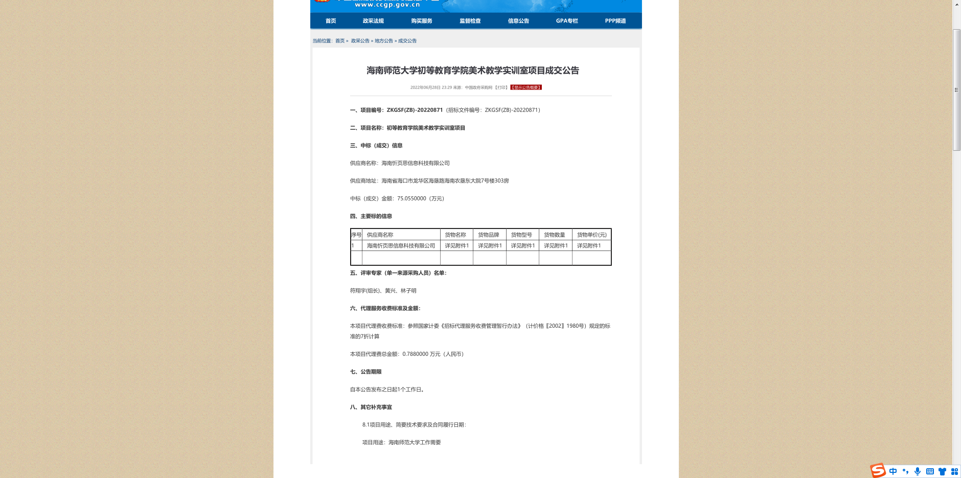 海南师范大学初等教育学院美术教学实训室项目成交公告