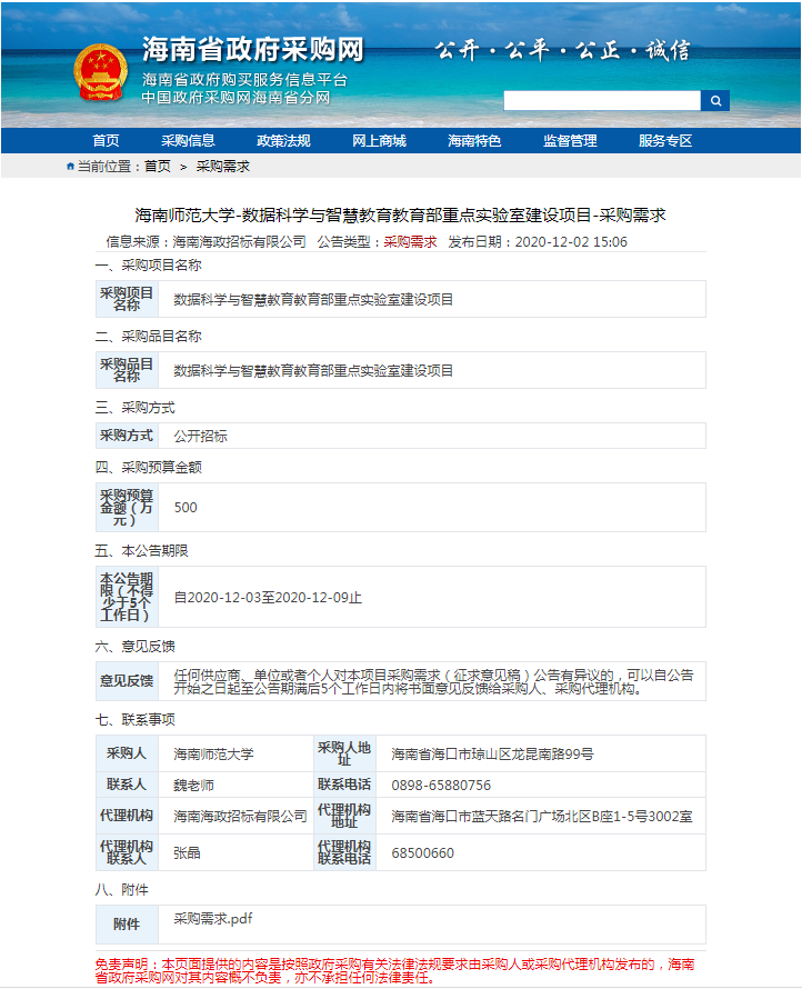 数据科学与智慧教育教育部重点实验室建设项目采购需求
