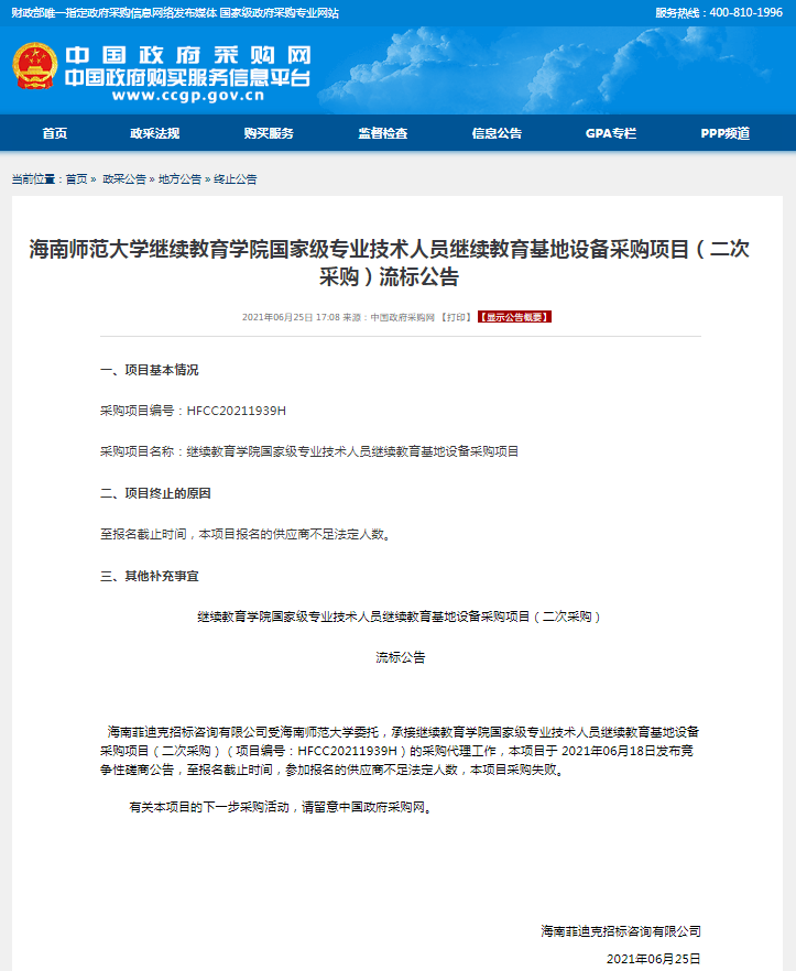 海南师范大学继续教育学院国家级专业技术人员继续教育基地设备采购项目（二次采购）流