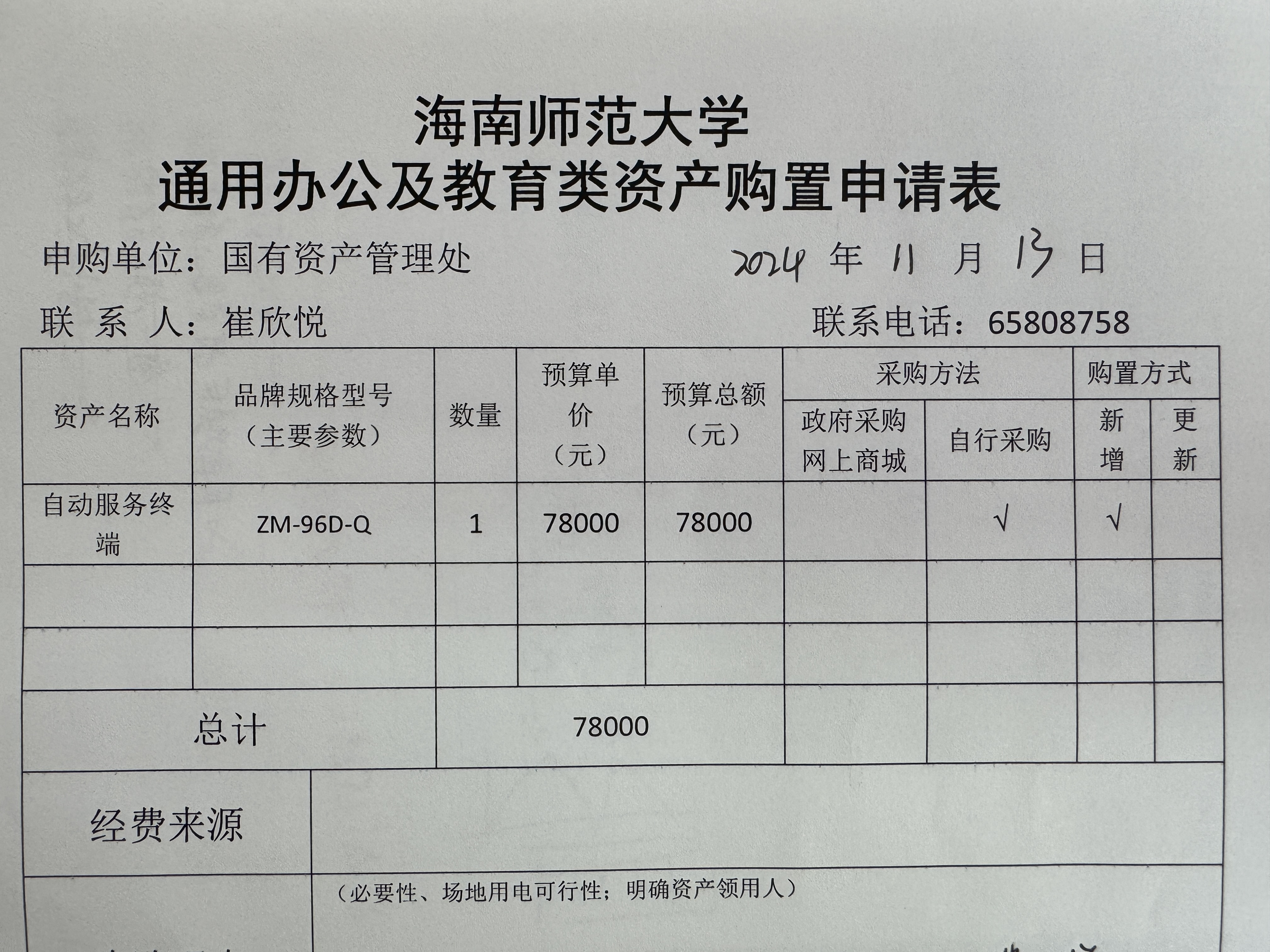 国有资产管理处采购办公设备公示